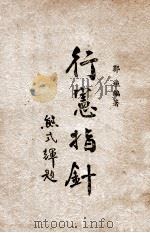 行宪指针 1947 PDF电子版封面 郭垣编著