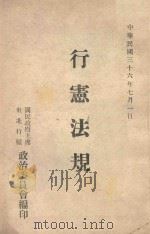 行宪法规 1948 PDF电子版封面 国民大会秘书处编