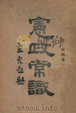 宪政常识 1947 PDF电子版封面 郭垣编著