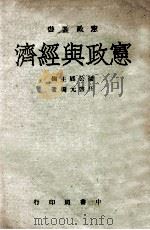 宪政与经济 1944 PDF电子版封面 伍启元编著