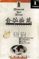 金融法苑 1998年 第1期 总第1期 1998 PDF电子版封面 7503625244 北京大学金融法研究中心编