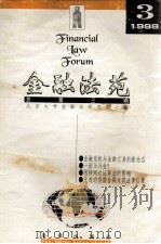 金融法苑 1998年 第3期 总第3期 1998 PDF电子版封面 7503625716 北京大学金融法研究中心编