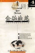 金融法苑 1998年 第4期 总第4期 1998 PDF电子版封面 7503625856 北京大学金融法研究中心编