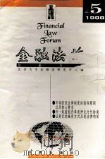 金融法苑  1998年  第5期  总第5期   1998  PDF电子版封面  7503626062  北京大学金融法研究中心编 