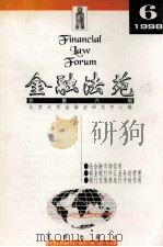 金融法苑 1998年 第6期 总第6期 1998 PDF电子版封面 7503626178 北京大学金融法研究中心编