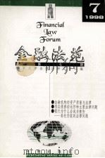 金融法苑 1998年 第7期 总第7期 1998 PDF电子版封面 7503626275 北京大学金融法研究中心编