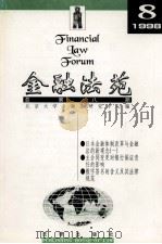 金融法苑 1998年 第8期 总第8期 1998 PDF电子版封面 750362647X 北京大学金融法研究中心编