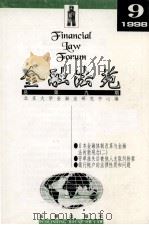 金融法苑 1998年 第9期 总第9期 1998 PDF电子版封面 7503626666 北京大学金融法研究中心编
