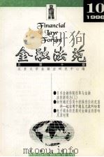 金融法苑 1998年 第10期 总第10期 1998 PDF电子版封面 7503626933 北京大学金融法研究中心编