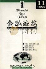 金融法苑 1998年 第11期 总第11期 1999 PDF电子版封面 7503623950 北京大学金融法研究中心编