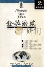 金融法苑  1999年  第2期  总第14期   1999  PDF电子版封面  7503627174  北京大学金融法研究中心编 