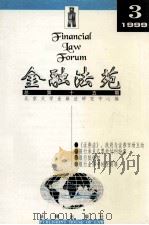 金融法苑 1999年 第3期 总第15期 1999 PDF电子版封面 7503627336 北京大学金融法研究中心编