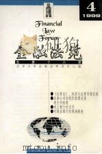 金融法苑 1999年 第4期 总第16期 1999 PDF电子版封面 7503627522 北京大学金融法研究中心编