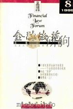 金融法苑  1999年  第8期  总第20期（1999 PDF版）