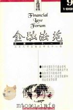 金融法苑  1999年  第9期  总第21期（1999 PDF版）