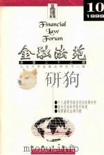金融法苑  1999年  第10期  总第22期（1999 PDF版）