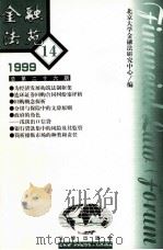 金融法苑  1999年  第14期  总第26期（1999 PDF版）