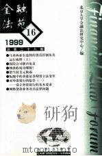 金融法苑  1999年  第16期  总第28期（1999 PDF版）