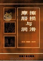 摩擦磨损与润滑 1997 PDF电子版封面 7502121129 周锡容,杨启明编著