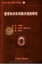 宽带和共形印刷天线的研究（ PDF版）