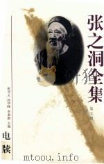 张之洞全集  第7册  电牍   1998  PDF电子版封面  7202023164  苑书义，孙华峰，李秉新主编；秦进才常务副主编；吕苏生，徐俊元 