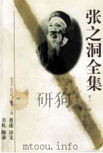 张之洞全集 第11册 著述 诗文 书札 附录 1998 PDF电子版封面 7202023164 苑书义,孙华峰,李秉新主编;秦进才常务副主编;吕苏生,徐俊元