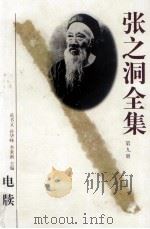 张之洞全集 第9册 著述 诗文 书札 附录 1998 PDF电子版封面 7202023164 苑书义,孙华峰,李秉新主编;秦进才常务副主编;吕苏生,徐俊元