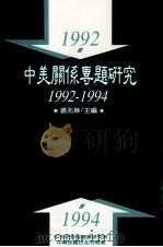中美关系专题研究 1992-1994 1996 PDF电子版封面 9576714745 裘兆琳主编