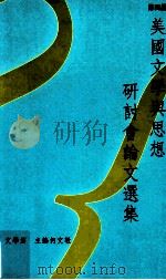 第四届美国文学与思想研讨会论文选集 文学篇 1995 PDF电子版封面 957671338 何文敬主编