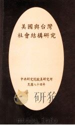 美国与台湾社会结构研究 1995 PDF电子版封面 9576713188 张晋芬,曾瑞铃主编