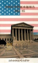 美国法律发展专题报告 1983-85 1987 PDF电子版封面 孙同勋主编;马汉宝编辑顾问;郑哲民执行编辑