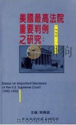 美国最高法院重要判例之研究 1995 PDF电子版封面 957671312 焦兴铠主编