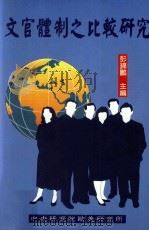 文官体制之比较研究 1996 PDF电子版封面 957671392 彭锦鹏=Thomas C.P.Peng主编