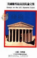 美国联邦最高法院论文集 1993 PDF电子版封面 9576711703 焦兴铠主编