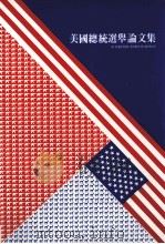 美国总统选举论文集 1984 PDF电子版封面 中央研究院美国文化研究所编辑
