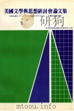 美国文学与思想研讨会论文集 1984 PDF电子版封面 中央研究院美国文化研究所编辑