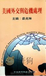 美国外交与危机处理 1993 PDF电子版封面 957671179 裘兆琳主编