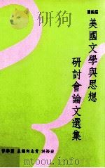 第四届美国文学与思想研讨会论文选集 哲学篇 1995 PDF电子版封面 9576713511 何志青,洪裕宏主编