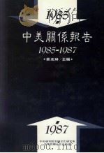 中美关系报告 1985-1987 1989 PDF电子版封面 裘兆琳主编