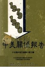 中美关系报告 1979-1980 1980 PDF电子版封面 中美关系报告编辑小组