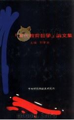 当代教育哲学论文集 1995 PDF电子版封面 9576713676 郭实渝主编