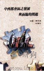 中西都会区之发展与面临的问题 1995 PDF电子版封面 957671275 曹俊汉,柯琼芳主编