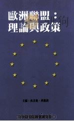 欧洲联盟 理论与政策 1998 PDF电子版封面 957671558 沈玄池,洪德钦主编