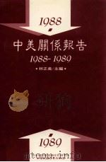中美关系报告 1988-1989 1991 PDF电子版封面 林正义主编;中美关系报告编辑小组编