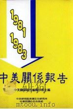 中美关系报告 1981-1983 1980 PDF电子版封面 中美关系报告编辑小组编