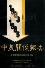中美关系报告 1983-1985 1980 PDF电子版封面 中美关系报告编辑小组编