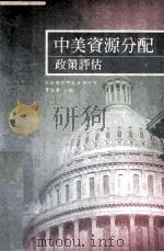中美资源分配政策评估 1998 PDF电子版封面 957671573 曹俊汉主编