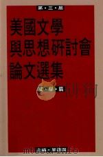 第三届美国文学与思想研讨会论文选集 文学篇 1993 PDF电子版封面 957671153 单德兴主编
