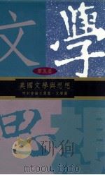 第五届美国文学与思想研讨会论文选集  文学篇   1997  PDF电子版封面  957671556  纪元文主编 