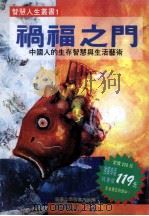 祸福之门 1997 PDF电子版封面 957686232 郑晓江著